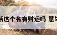 慧生活这个名有财运吗 慧生活馆