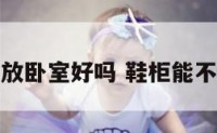 鞋柜可以放卧室好吗 鞋柜能不能放卧室