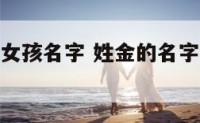 姓金的名字女孩名字 姓金的名字女孩名字大全