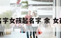 余的名字女孩起名字 余 女孩名字