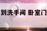 卧室门进门看到洗手间 卧室门口对着洗手间门口怎么化解