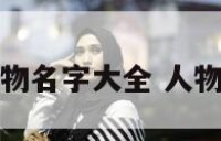 好玩的人物名字大全 人物游戏名字