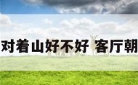 客厅朝南对着山好不好 客厅朝南的好处