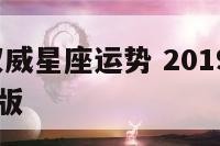 2019最权威星座运势 2019星座每月运势完整版