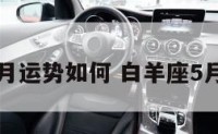 白羊座五月运势如何 白羊座5月星座运势