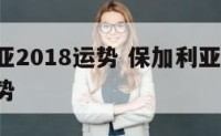 保加利亚2018运势 保加利亚2020年星座运势