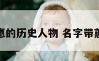 名字带惠的历史人物 名字带蕙的名人