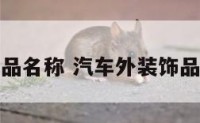 汽车外装饰品名称 汽车外装饰品名称有哪些