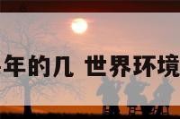 世界环境是每年的几 世界环境日是在每年的