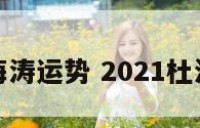 杜海涛运势 2021杜海涛