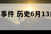 6月13历史事件 历史6月13日发生了什么