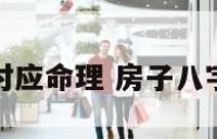 房子对应命理 房子八字命理