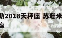 苏珊米勒2018天秤座 苏珊米勒2021年天瓶座