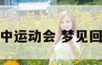 做梦回到高中运动会 梦见回到高中跑操