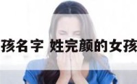 姓完颜的男孩名字 姓完颜的女孩名字三个字