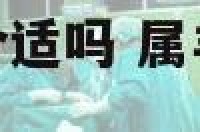 属羊男与属狗女合适吗 属羊男和属狗女般配吗