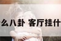 客厅挂什么八卦 客厅挂什么八卦镜