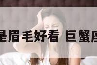 巨蟹座是不是眉毛好看 巨蟹座是什么眉毛