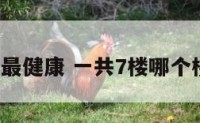 7楼层最健康 一共7楼哪个楼层好