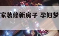 孕妇梦见娘家装修新房子 孕妇梦见娘家装修新房子了