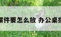 办公桌摆件要怎么放 办公桌摆放物件