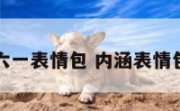 内涵六一表情包 内涵表情包合集