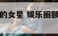 娱乐圈额头宽的女星 娱乐圈额头宽的女星是谁