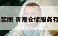 青潮服装图 青潮仓储服务有限公司
