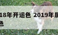 属蛇2018年开运色 2019年属蛇人的吉祥颜色