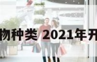 开运吉祥物种类 2021年开运吉祥物