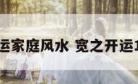宽之开运家庭风水 宽之开运1一57期