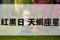 天蝎座本周红黑日 天蝎座星期日的运势