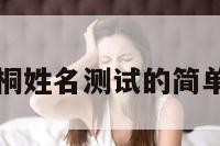 任悦桐姓名测试的简单介绍
