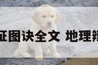地理辩证图诀全文 地理辩证思维
