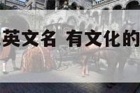 有文化的男生英文名 有文化的男生英文名字大全