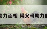 父母助力面相 得父母助力的八字