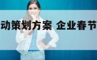 企业春节活动策划方案 企业春节活动策划方案主题