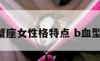 b型血巨蟹座女性格特点 b血型的巨蟹女