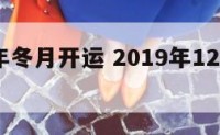 2019年冬月开运 2019年12月属什么