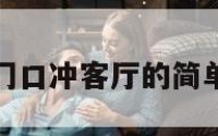 厕所门口冲客厅的简单介绍