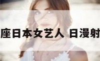 射手座日本女艺人 日漫射手座