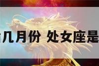 处女座是指几月份 处女座是哪个月份的