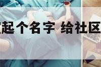 给社区活动室起个名字 给社区活动室起个名字叫什么
