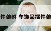 车饰品摆件貔貅 车饰品摆件貔貅怎么摆