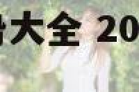 2018属牛运势大全 2018年属牛的全年运势如何