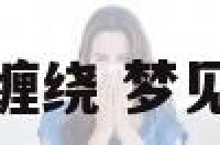梦见和异性身体缠绕 梦见和异性身体接触