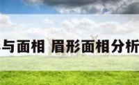 眉形与面相 眉形面相分析女生