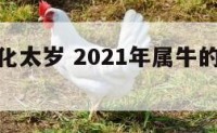 属牛的人化太岁 2021年属牛的怎样化太岁
