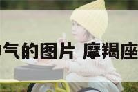 摩羯座帅气的图片 摩羯座帅气照片