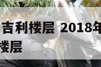 2018属狗吉利楼层 2018年属狗人适合住哪个楼层